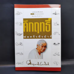 คึกฤทธิ์ พ่อครัวหัวป่าก์ - คึกฤทธิ์ ปราโมช รูปที่ 1