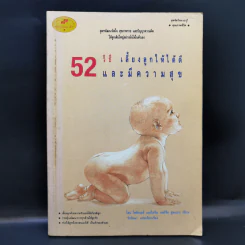 52 วิธี เลี้ยงลูกให้ได้ดีและมีความสุข รูปที่ 1