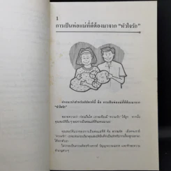 52 วิธี เลี้ยงลูกให้ได้ดีและมีความสุข รูปที่ 12