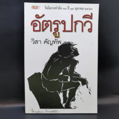 อัตรูปกวี - วิสา คัญทัพ รูปที่ 1