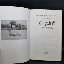 อัตรูปกวี - วิสา คัญทัพ รูปที่ 9