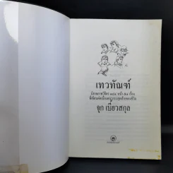 เทวทัณฑ์ นิยายภาพวิจิตร 54 เรื่องสุดท้าย ของ จุก เบี้ยวสกุล รูปที่ 8
