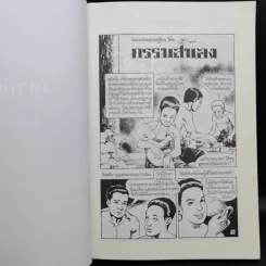 เทวทัณฑ์ นิยายภาพวิจิตร 54 เรื่องสุดท้าย ของ จุก เบี้ยวสกุล รูปที่ 12