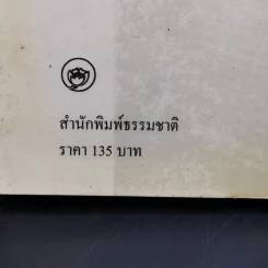 เทวทัณฑ์ นิยายภาพวิจิตร 54 เรื่องสุดท้าย ของ จุก เบี้ยวสกุล รูปที่ 16