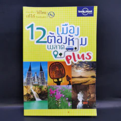 12 เมืองต้องห้ามพลาด Plus รูปที่ 1