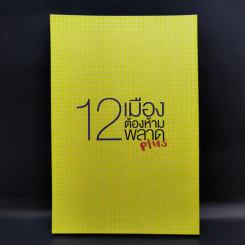 12 เมืองต้องห้ามพลาด Plus รูปที่ 2
