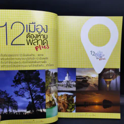 12 เมืองต้องห้ามพลาด Plus รูปที่ 10