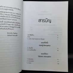 ดิสรัปชั่น ฉีกแนวคิด สู่ชั้นเชิงธุรกิจ - ฌอง-มารี ดรู รูปที่ 11