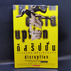 ดิสรัปชั่น ฉีกแนวคิด สู่ชั้นเชิงธุรกิจ - ฌอง-มารี ดรู รูปที่ 1