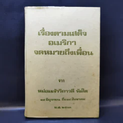 เรื่องตามเสด็จอเมริกา จดหมายถึงเพื่อน จาก หม่อมเจ้าวิภาวดี รังสิต รูปที่ 1