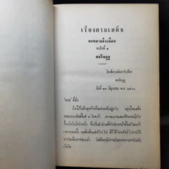 เรื่องตามเสด็จอเมริกา จดหมายถึงเพื่อน จาก หม่อมเจ้าวิภาวดี รังสิต รูปที่ 13