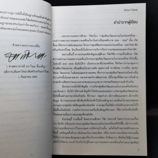 กลุ่มศิลปวัฒนธรรมในประเทศไทย - สิทธิเดช โรหิตะสุข รูปที่ 9