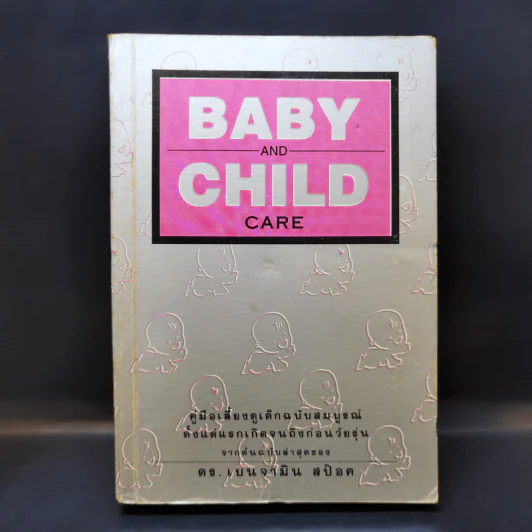 Baby and Child Care คู่มือเลี้ยงดูเด็กฉบับสมบูรณ์ ตั้งแต่แรกเกิดจนถึงก่อนวัยรุ่น - ดร.เบนจามิน สป๊อค รูปที่ 1