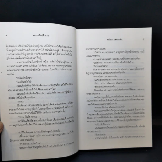 พระอาทิตย์คืนแรม - ชมัยภร แสงกระจ่าง รูปที่ 9