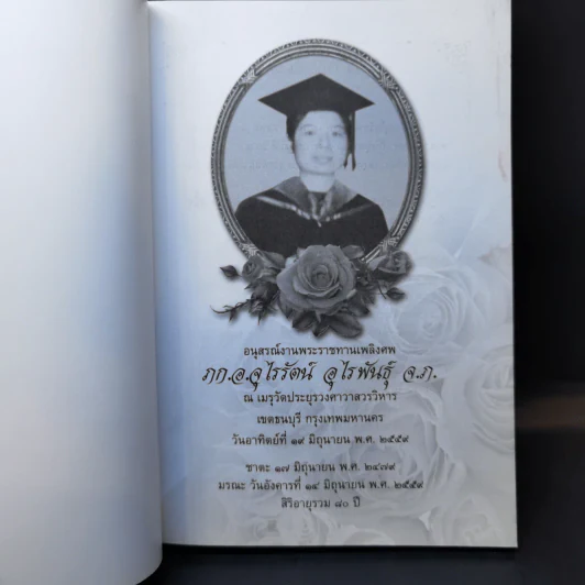 สมุนไพรต้านโรค อนุสรณ์งานพระราชทานเพลิงศพ ภก.อ.จุไรรัตน์ อุไรพันธุ์ จ.ภ. รูปที่ 8