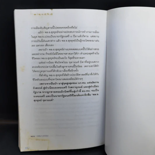 เส้นทางเหล็ก พล.อ.สุรยุทธ์ จุลานนท์ นายกรัฐมนตรีคนที่ 24 - วาสนา นาน่วม รูปที่ 12