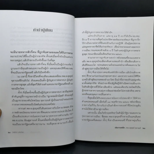 เส้นทางเหล็ก พล.อ.สุรยุทธ์ จุลานนท์ นายกรัฐมนตรีคนที่ 24 - วาสนา นาน่วม รูปที่ 10