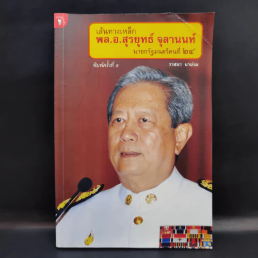 เส้นทางเหล็ก พล.อ.สุรยุทธ์ จุลานนท์ นายกรัฐมนตรีคนที่ 24 - วาสนา นาน่วม รูปที่ 1