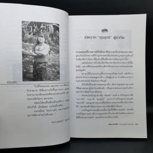 เส้นทางเหล็ก พล.อ.สุรยุทธ์ จุลานนท์ นายกรัฐมนตรีคนที่ 24 - วาสนา นาน่วม รูปที่ 11