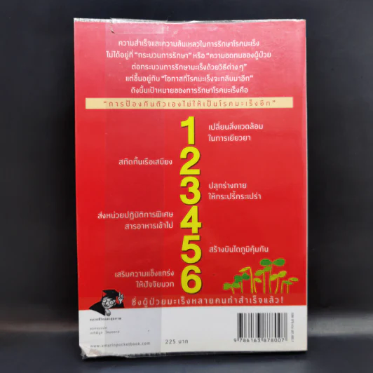 ทำแบบนี้! มะเร็งไม่กลับมาอีกแน่! - นายแพทย์ฮวังซองจู รูปที่ 2