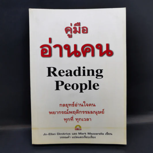 คู่มืออ่านคน Reading People รูปที่ 1