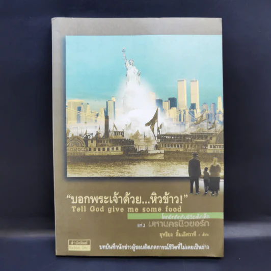 บอกพระเจ้าด้วย หิวข้าว โลกอึกทึกกับชีวิตเล็กเล็กแห่งมหานครนิวยอร์ก - ยุทธิยง ลิ้มเลิศวาที รูปที่ 1