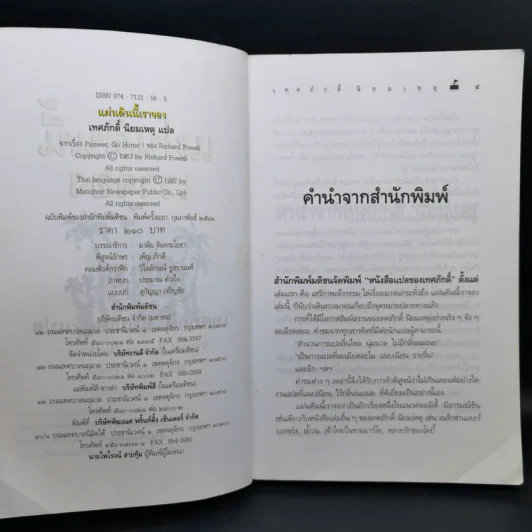 แผ่นดินนี้เราจอง จากเรื่อง Pioneer, Go Home! - Richard Powell รูปที่ 10