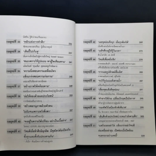 ซุนวูสอนเจ้าสัว - ทศ คณนาพร รูปที่ 13