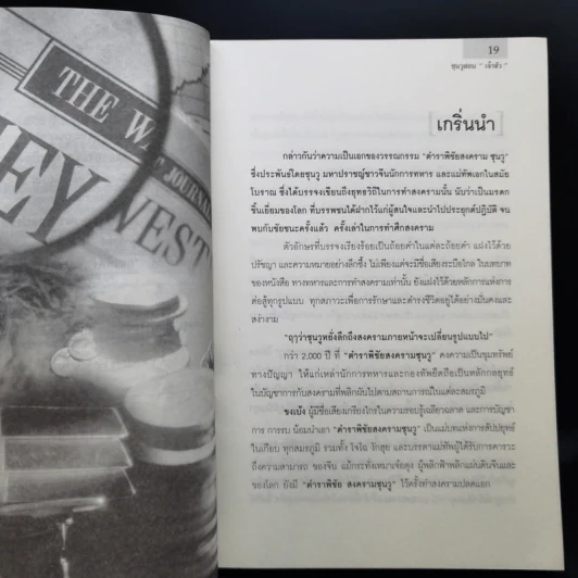 ซุนวูสอนเจ้าสัว - ทศ คณนาพร รูปที่ 15