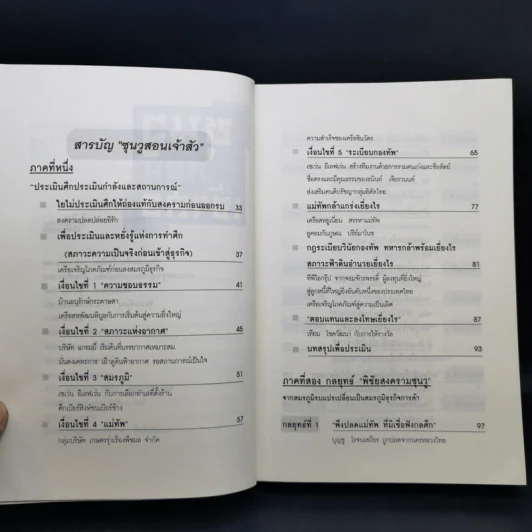 ซุนวูสอนเจ้าสัว - ทศ คณนาพร รูปที่ 10