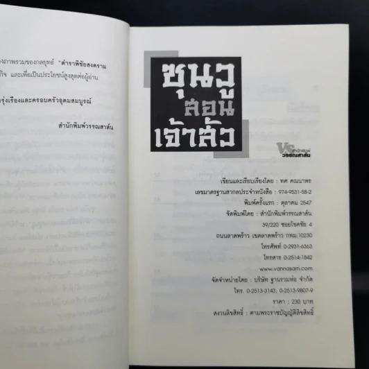 ซุนวูสอนเจ้าสัว - ทศ คณนาพร รูปที่ 9