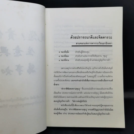 ซุนวูสอนเจ้าสัว - ทศ คณนาพร รูปที่ 8