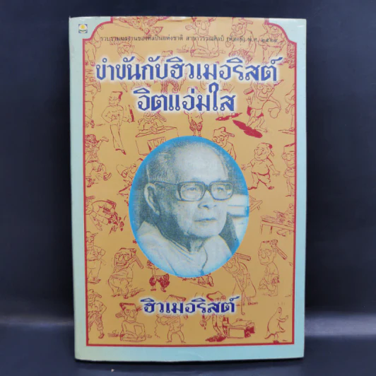 ขำขันกับฮิวเมอริสต์ จิตแจ่มใส - ฮิวเมอริสต์ รูปที่ 1