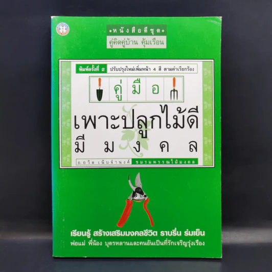 คู่มือเพาะปลูกไม้ดี มีมงคล - อ.ถวิล เนิบจำนงค์ รูปที่ 1