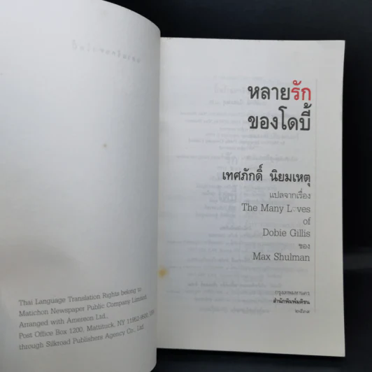 หลายรักของโดบี้ แปลจากเรื่อง The Many Loves of Dobie Gillis - Max Shulman รูปที่ 8