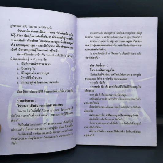 กว่าจะเห็นเป็นโฆษณา - ดร.เสรี วงษ์มณฑา รูปที่ 9
