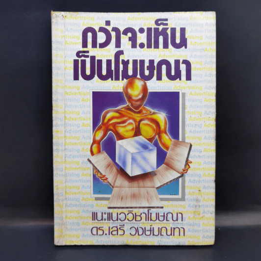 กว่าจะเห็นเป็นโฆษณา - ดร.เสรี วงษ์มณฑา รูปที่ 1