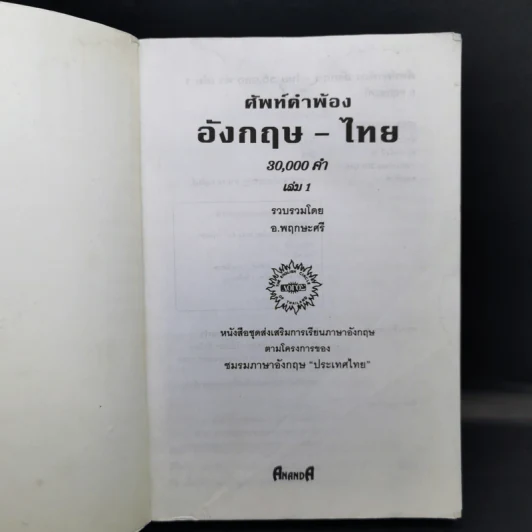ศัพท์คำพ้อง 30,000 คำ อังกฤษ-ไทย - อ.พฤกษะศรี รูปที่ 8