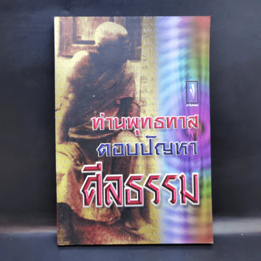 ท่านพุทธทาสตอบปัญหาศีลธรรม รูปที่ 1