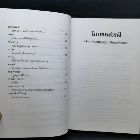 โลกของโซฟี - โยสไตน์ กอร์เดอร์ รูปที่ 10