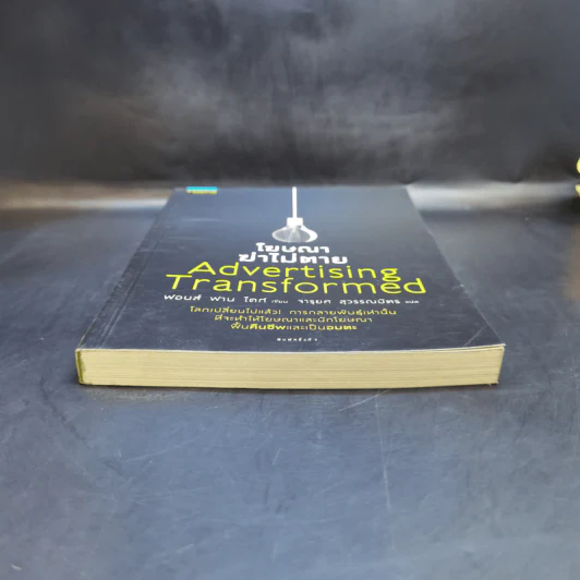 โฆษณาฆ่าไม่ตาย Advertising Transformed ฟอนส์ ฟาน ไดก์ รูปที่ 4