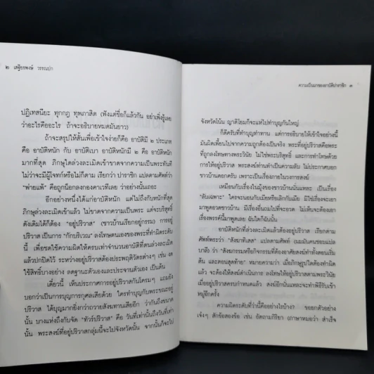 ความเป็นมาของอาบัติ ปาราชิก - เสฐียรพงษ์ วรรณปก รูปที่ 10
