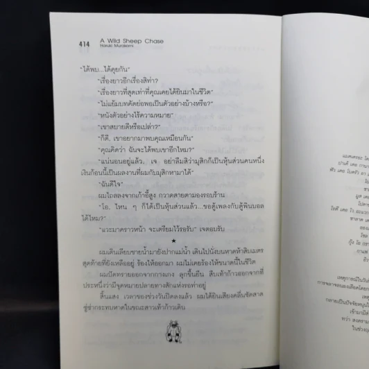แกะรอยแกะดาว - Haruki Murakami รูปที่ 16