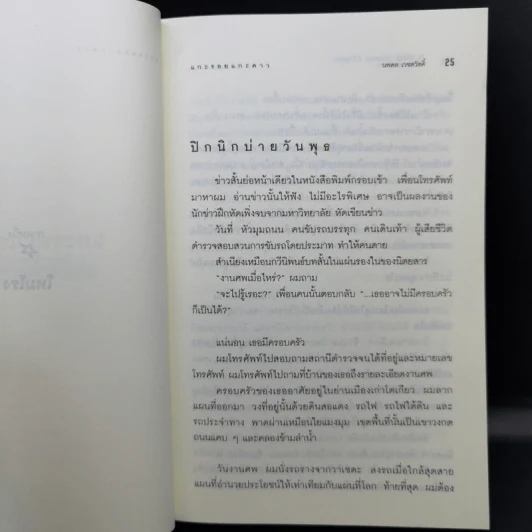แกะรอยแกะดาว - Haruki Murakami รูปที่ 15