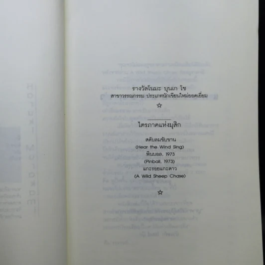 แกะรอยแกะดาว - Haruki Murakami รูปที่ 12
