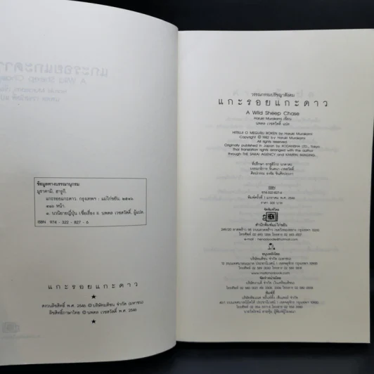 แกะรอยแกะดาว - Haruki Murakami รูปที่ 9