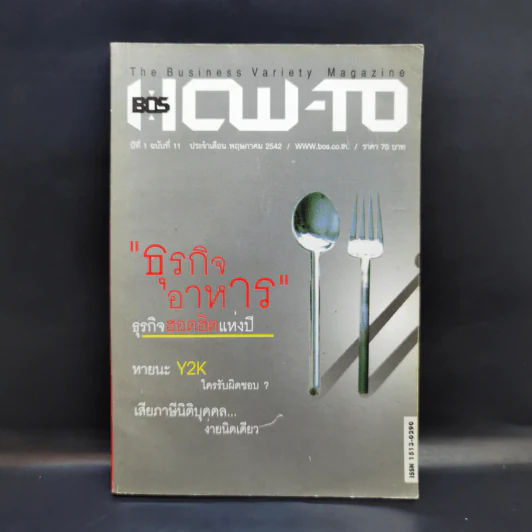 How-To ปีที่ 1 ฉบับที่ 11 พ.ค.2542 ธุรกิจอาหาร รูปที่ 1