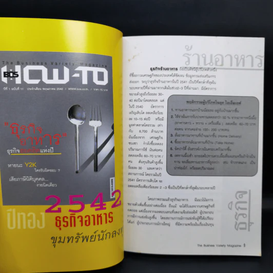 How-To ปีที่ 1 ฉบับที่ 11 พ.ค.2542 ธุรกิจอาหาร รูปที่ 8