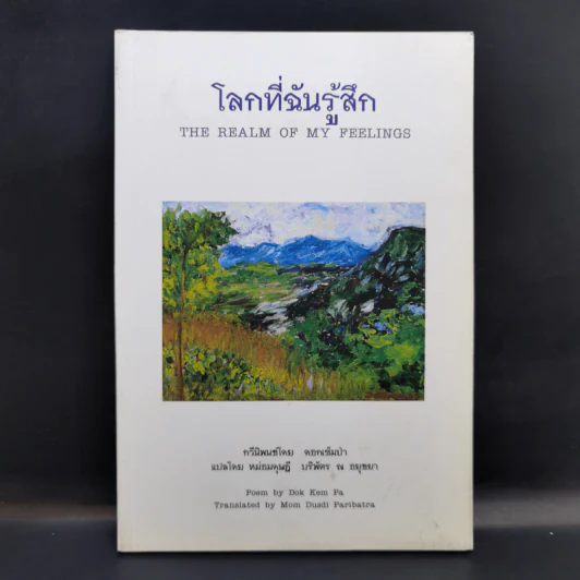 โลกที่ฉันรู้สึก - ดอกเข็มป่า รูปที่ 1