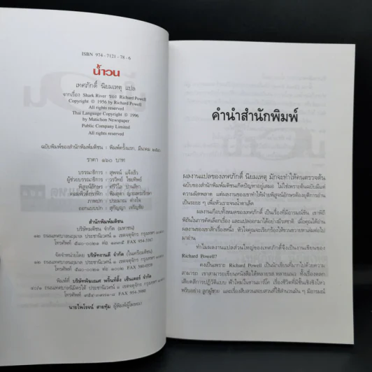 น้ำวน แปลจากเรื่อง Shark River - Richard Powell รูปที่ 8